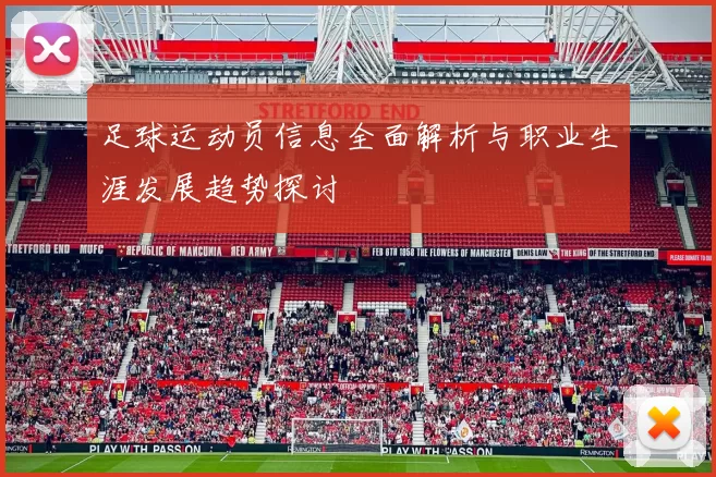 足球运动员信息全面解析与职业生涯发展趋势探讨