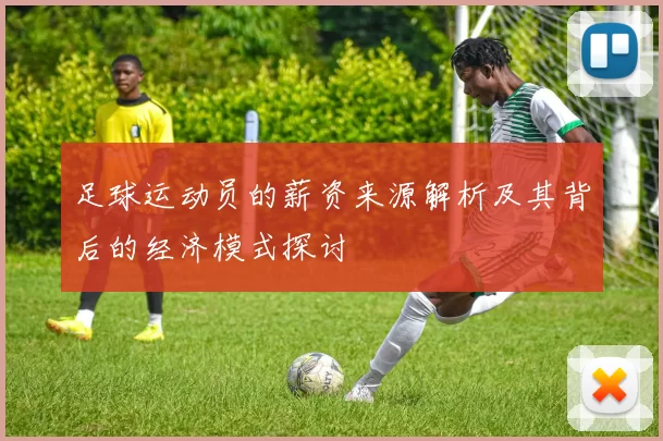 足球运动员的薪资来源解析及其背后的经济模式探讨