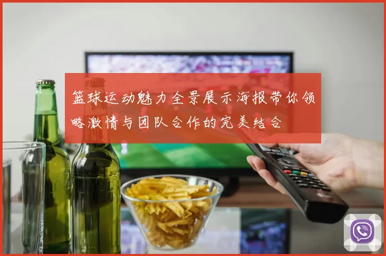 篮球运动魅力全景展示海报带你领略激情与团队合作的完美结合