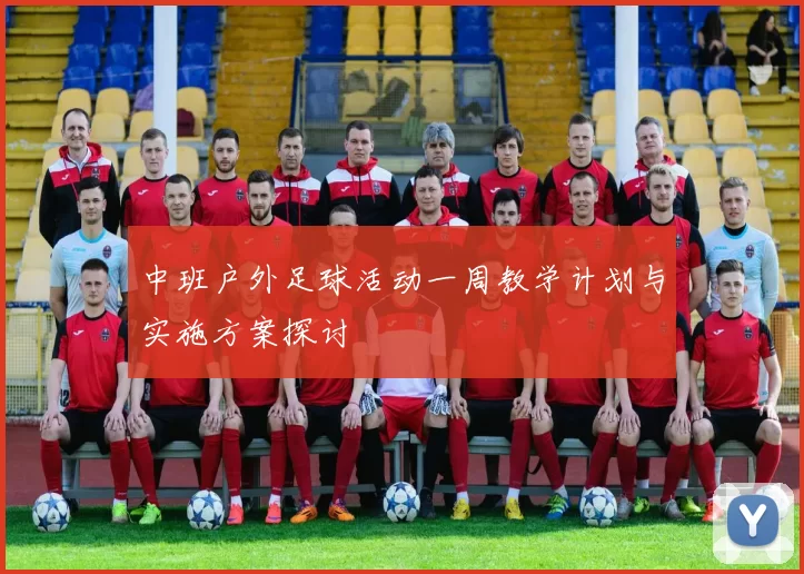 中班户外足球活动一周教学计划与实施方案探讨