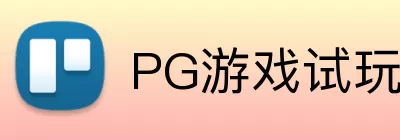 PG游戏试玩 Logo